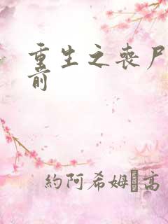 重生之丧尸爆发前