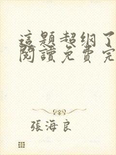 这题超纲了在线阅读免费完整版