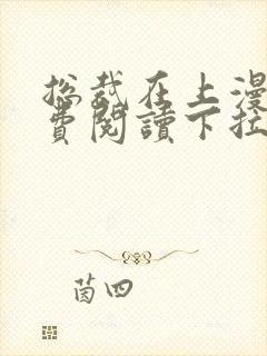 总裁在上漫画免费阅读下拉