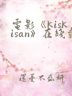 电影《kiskisan》在线观看