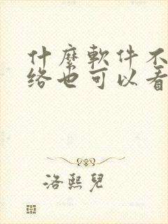 什么软件不用网络也可以看小说