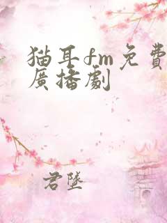 猫耳fm免费的广播剧