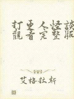 打更人怪谈在线观看完整版免费高清