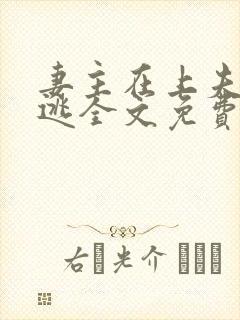 妻主在上夫君难逃全文免费阅读