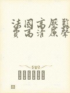 法国高压监狱免费高清原声满天星