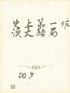 史上第一坑爹唐漠大结局