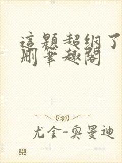 这题超纲了无增删笔趣阁