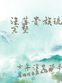 没落贵族琉璃川完整