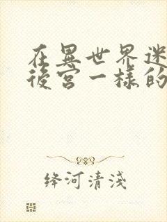 在异世界迷宫开后宫一样的动漫