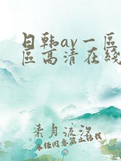 日韩av一区二区高清在线观看