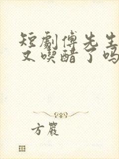 短剧傅先生今天又吃醋了吗免费观看