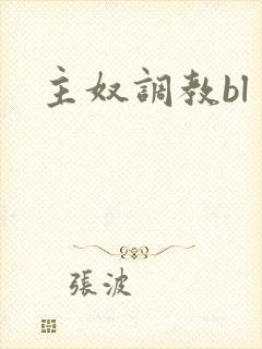 主奴调教bl