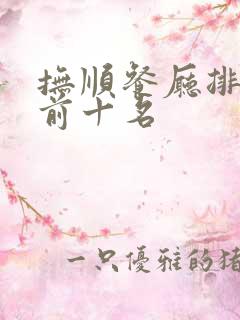 抚顺餐厅排行榜前十名