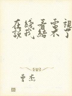 在线看电视剧谁说我结不了婚