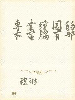 专业绘图的笔记本电脑有哪些