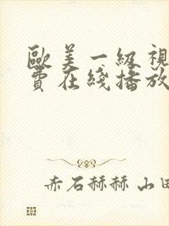 欧美一级视频免费在线播放