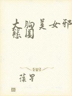 大胸美女邪恶动态图