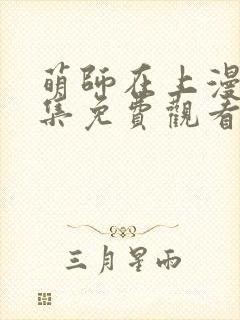 萌师在上漫画全集免费观看下拉式