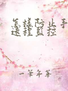 怎样防止手机被远程监控