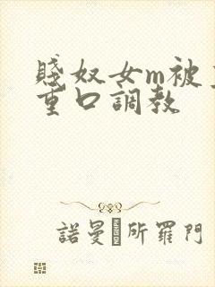 贱奴女m被主人重口调教