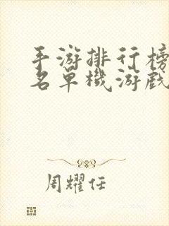 手游排行榜前十名单机游戏