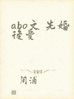 abo文 先婚后爱