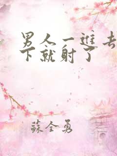 男人一进去两三下就射了