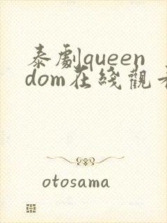 泰剧queendom在线观看高清