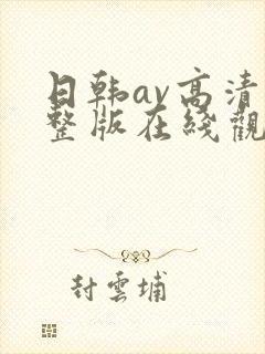 日韩av高清完整版在线观看