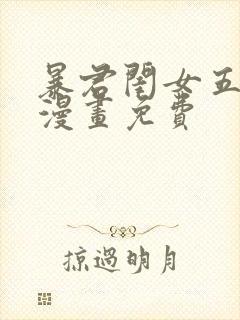 暴君闺女五岁半漫画免费