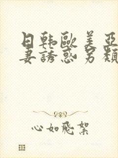 日韩欧美亚洲人妻诱惑另类