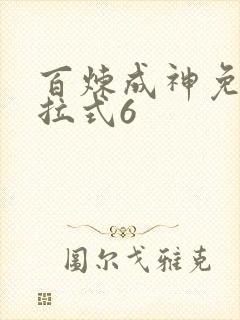 百炼成神免费下拉式6