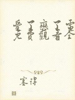 爱了恋了电视剧免费观看全集