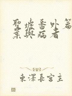 圣墟番外篇荒楚叶与病者