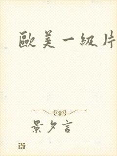欧美一级片系列