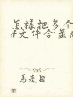 怎样把多个pdf文件合并成一个文件?