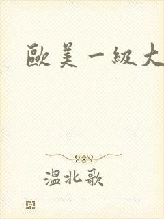 欧美一级大淫片