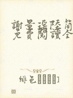 谢景瑶陆简小说免费阅读全文无弹窗