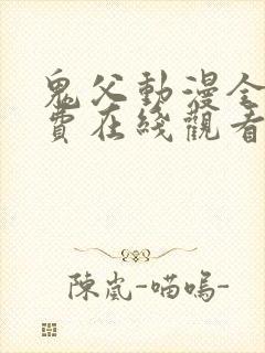 鬼父动漫全集免费在线观看