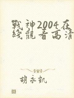 战神2004在线观看高清全集免费观看
