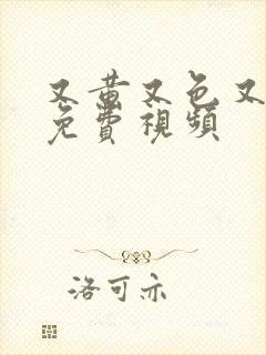 又黄又色又爽的免费视频