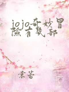 jojo奇妙冒险有几部