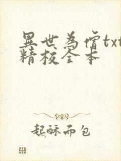 异世为僧txt精校全本