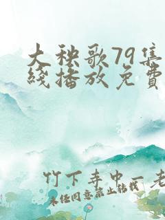 大秧歌79集在线播放免费观看