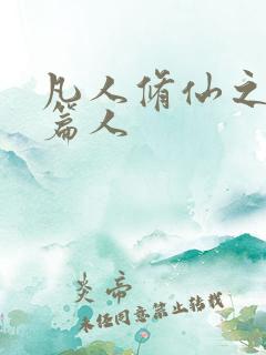 凡人修仙之仙界篇人
