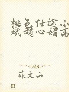 桃色仕途小说陈斌赵心媚高婉君