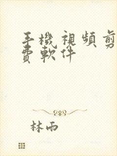 手机视频剪切免费软件