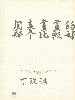 用来画画的平板哪个比较好