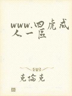 www.四虎成人一区