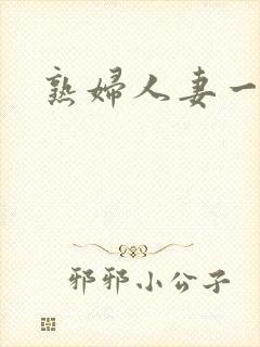 熟妇人妻一级片